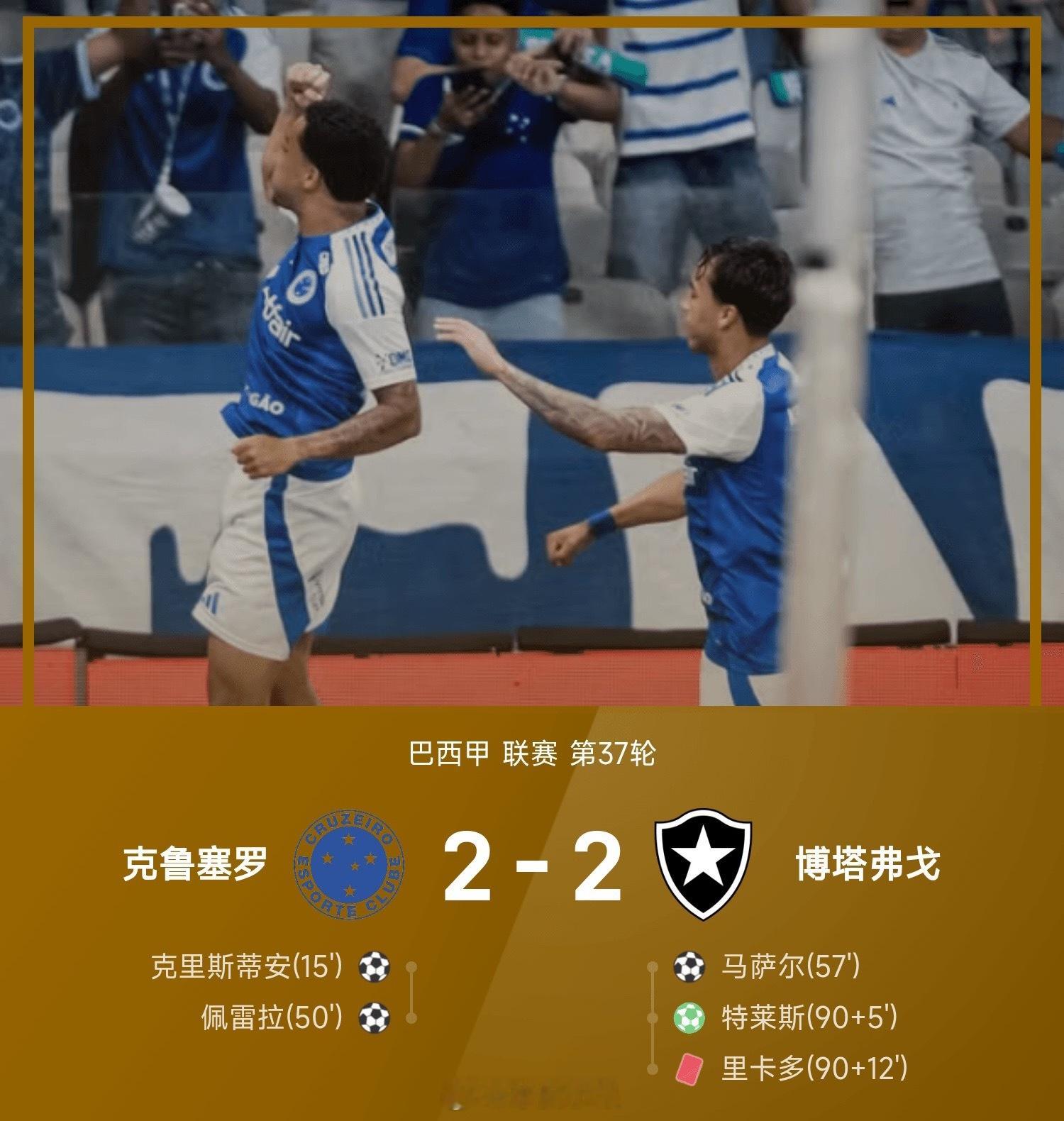 25赛季巴西甲联赛第37轮，克鲁塞罗2-2战平博塔弗戈。上半场，克里斯蒂安为克鲁