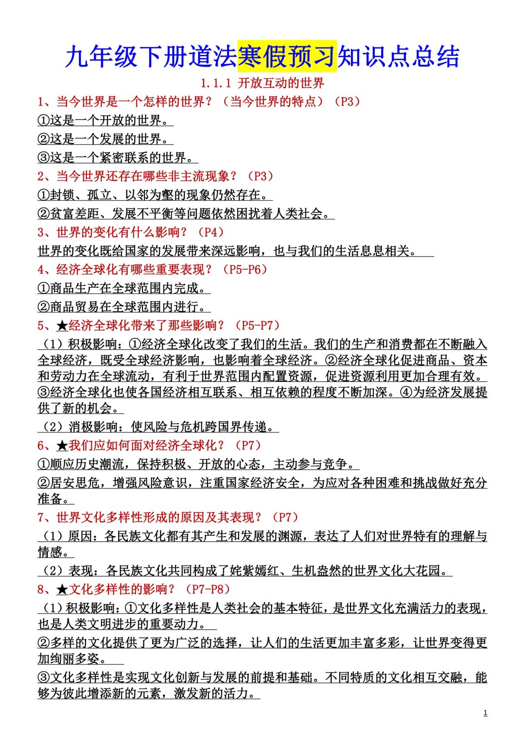 九年级下册道法课本预习知识点总结🔥