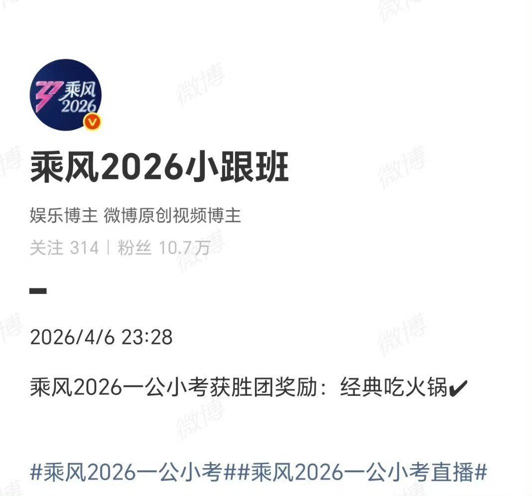乘风2026一公小考获胜团奖励一公小考获胜团奖励吃火锅乘风2026一公小考获胜团