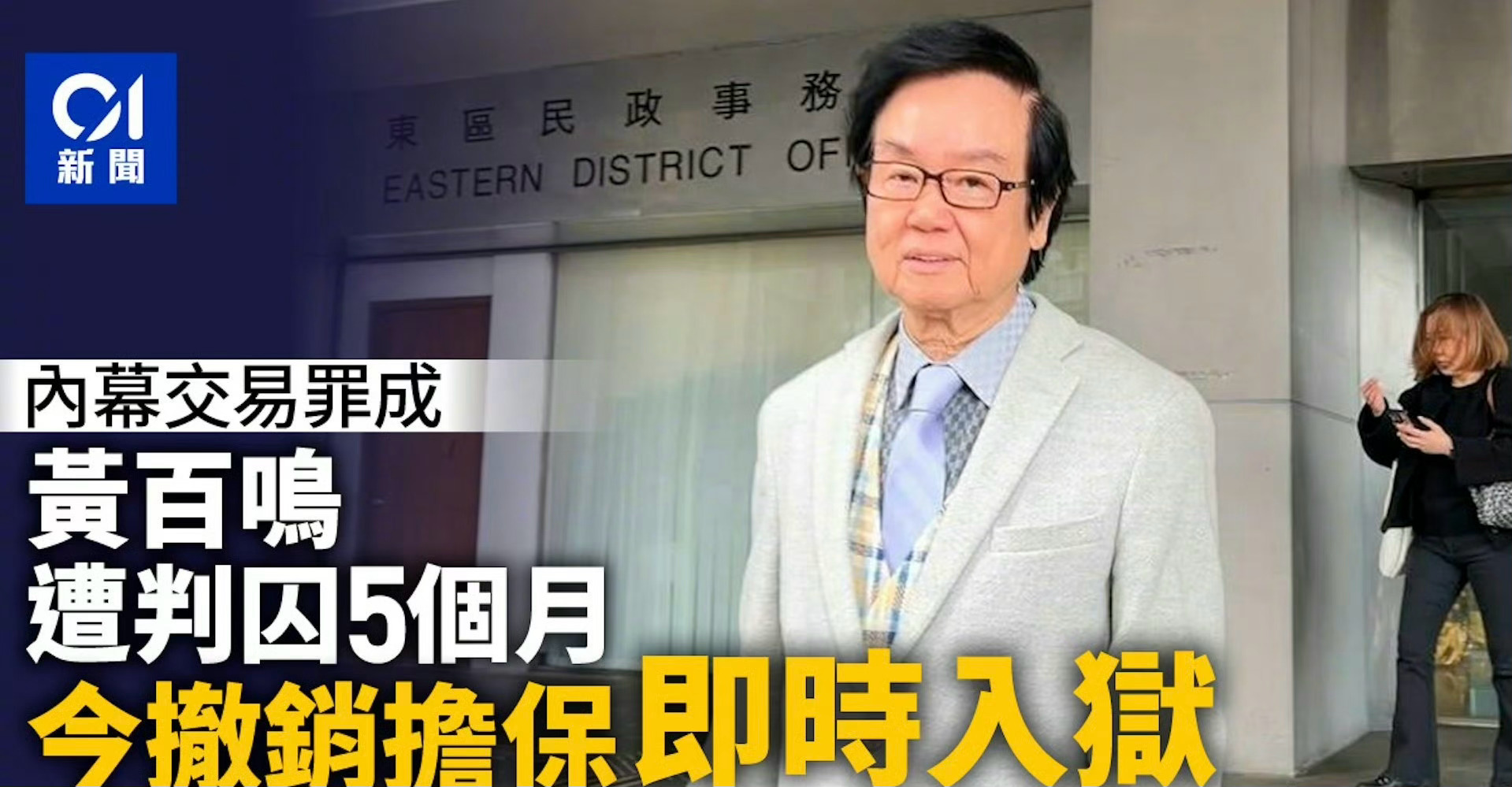 80 岁的黄百鸣服刑 5 个月，他应该庆幸还好不是五年！黄百鸣入狱服刑