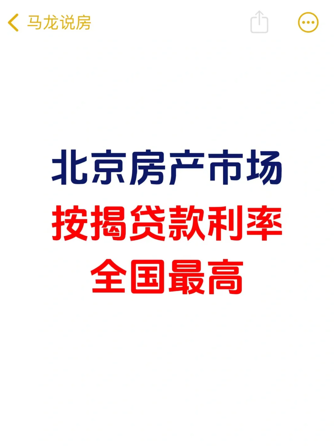 北京楼市，按揭贷款利率全国最高