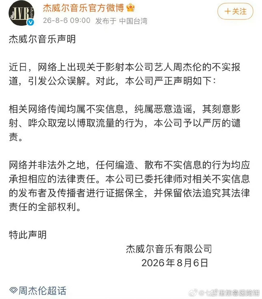周杰伦经纪公司辟谣传闻周杰伦经纪公司回应争议周杰伦经纪公司辟谣了 网络非法外之地