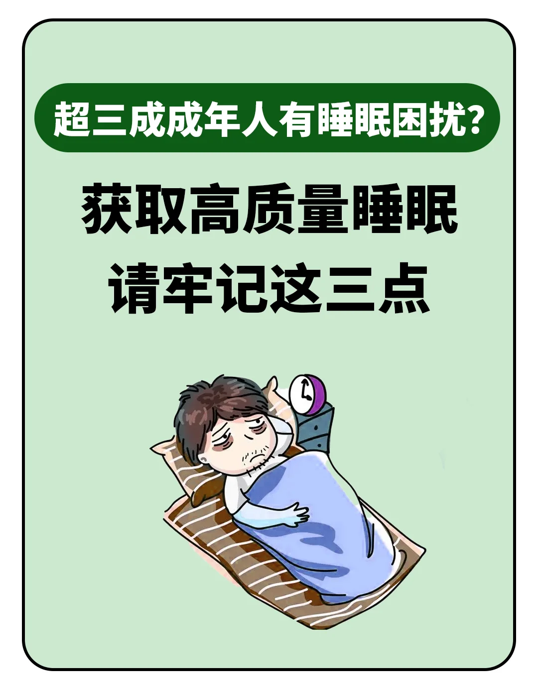 提高质量睡眠，请牢记这三点