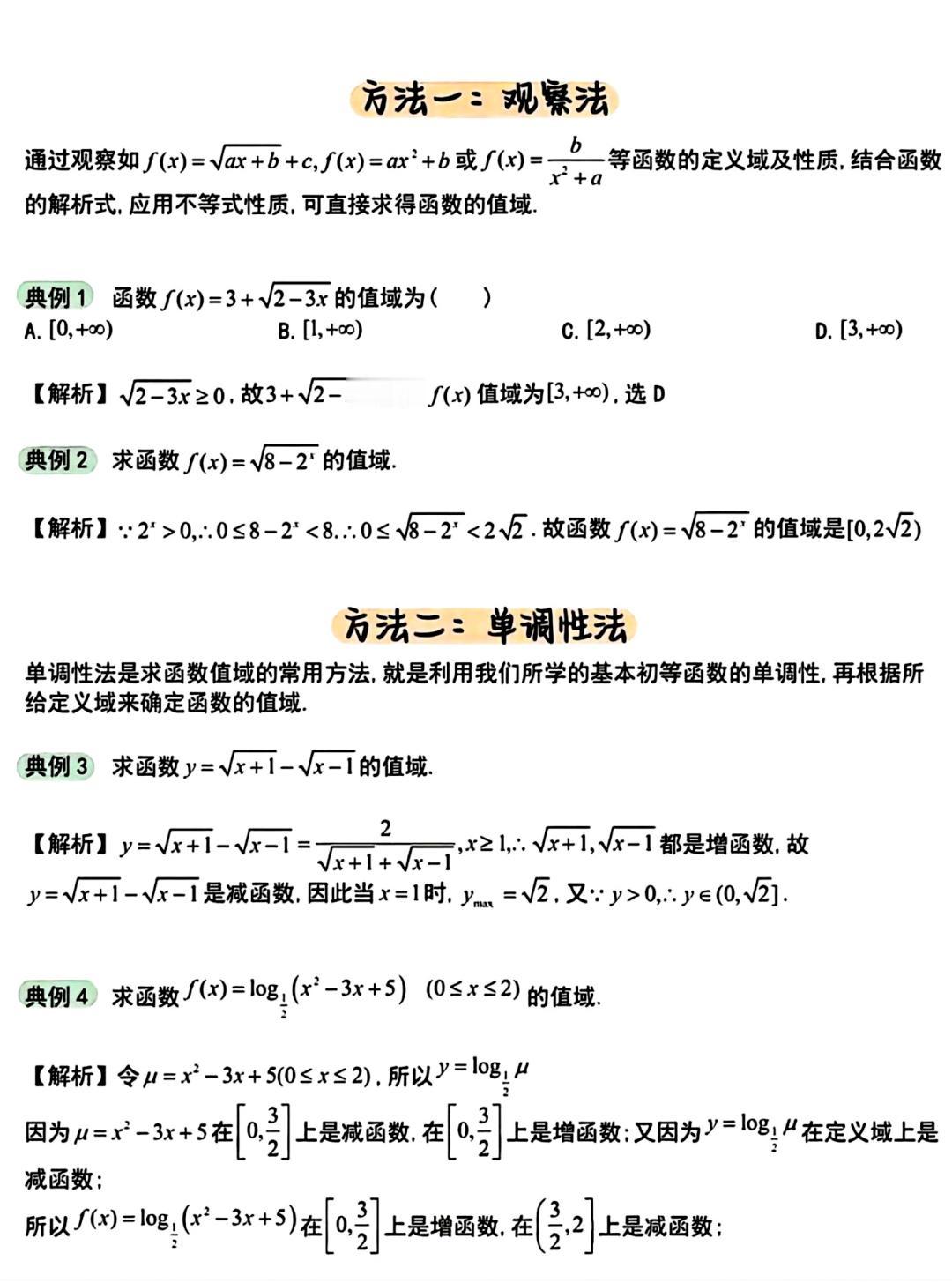 高一函数值域的求法