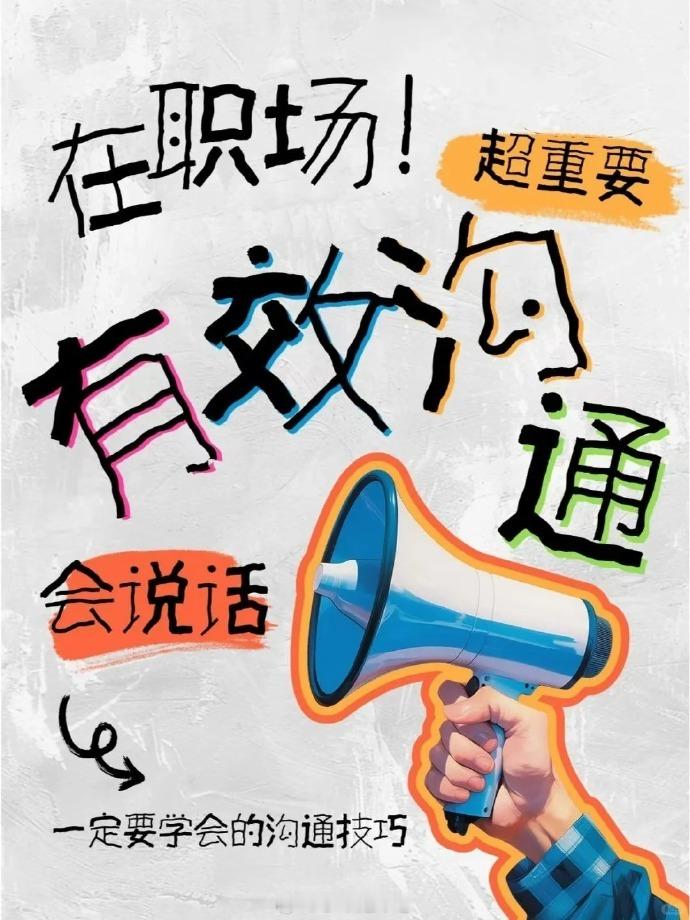 在职场“会说话”超重要！影响工作效率的往往不是知识和技能，更多时候沟通效率才是决