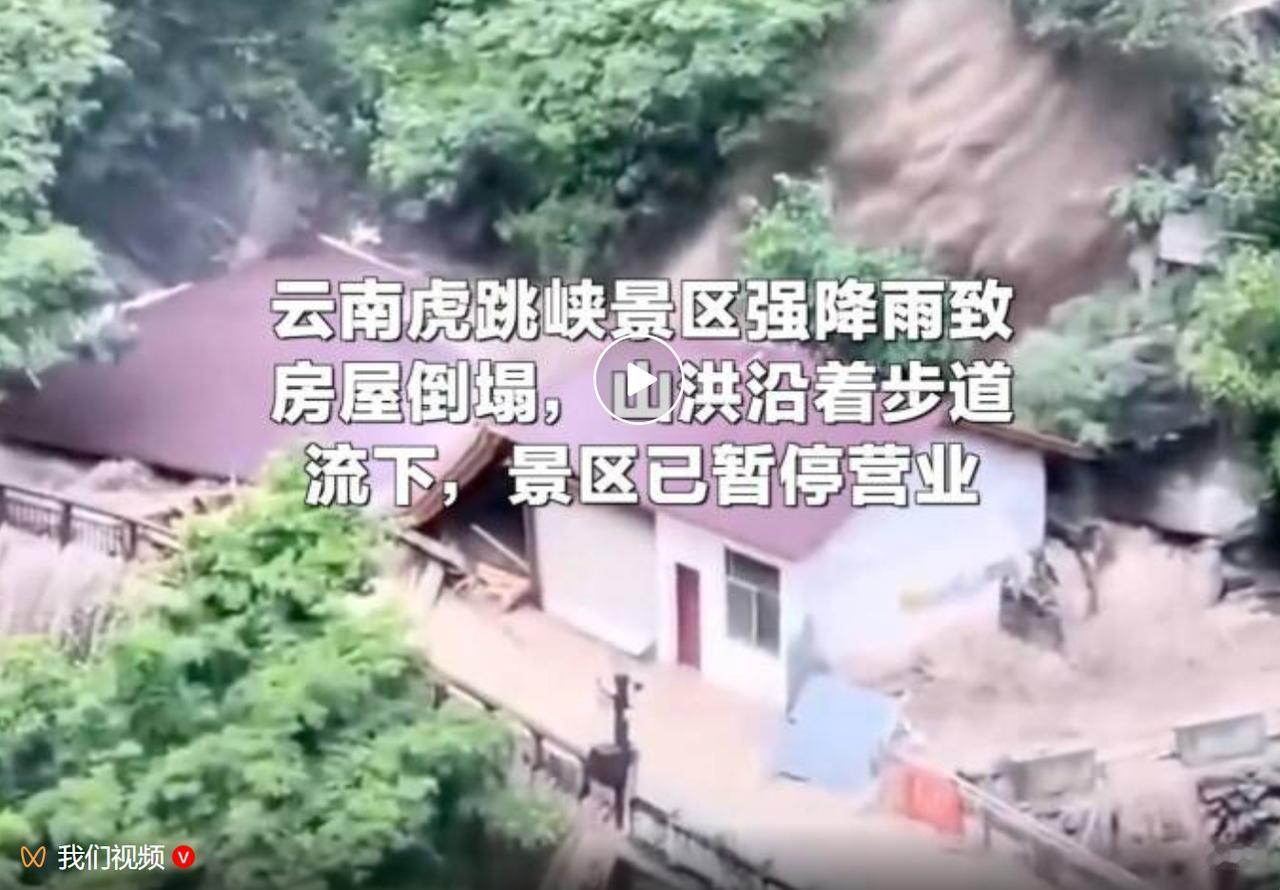 7 月 18 日云南丽江虎跳峡景区突降暴雨，短时强降雨直接诱发山洪，山谷洪水漫上