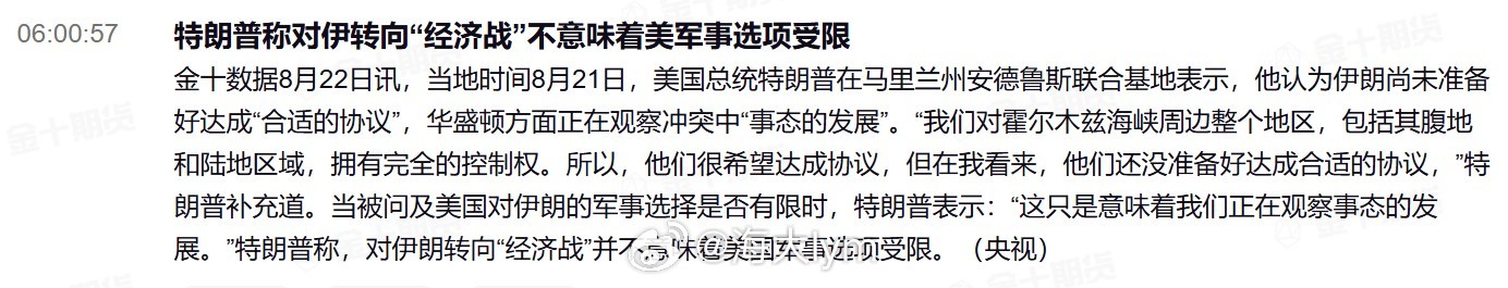 特朗普称对伊转向“经济战”不意味着美军事选项受限当地时间8月21日，美国总统特朗