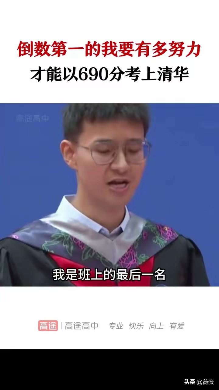一位清华新生令人深思的话：“高一入学时我是全班最后一名，家庭不好，成绩差，一直被