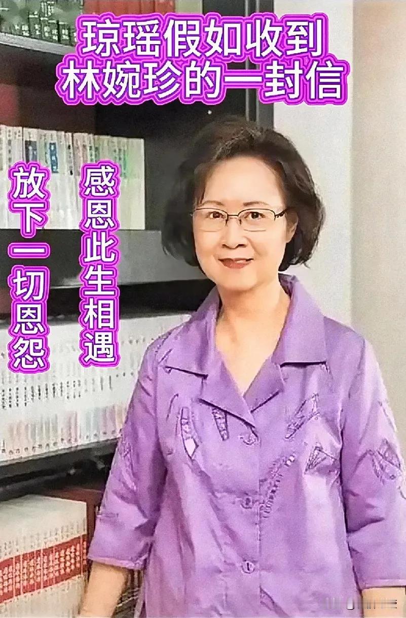 琼瑶去世一个月后，林婉珍送来一封迟到的信！
琼瑶女士：
你离世至今已有一个月了，