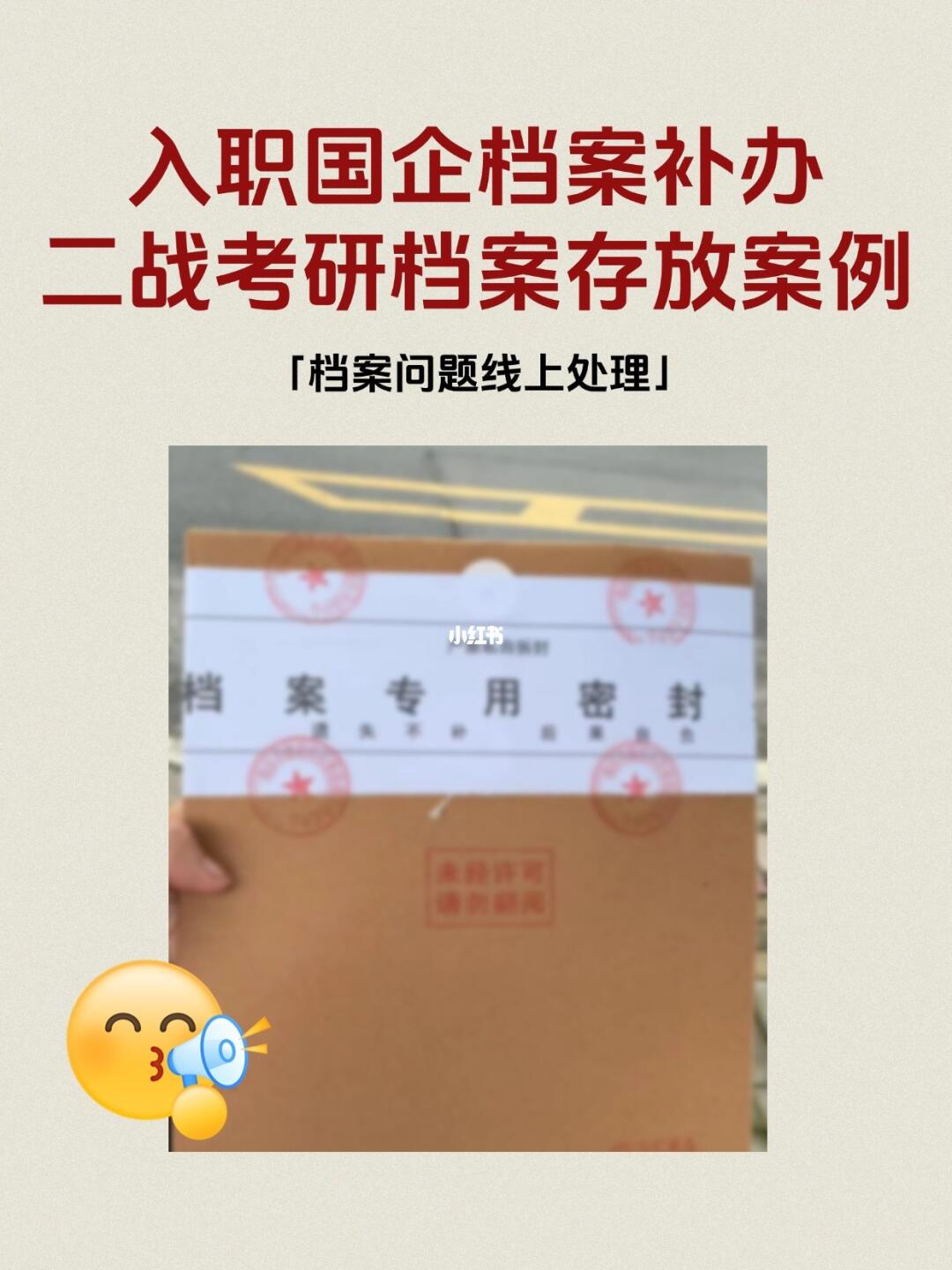 入职国企档案补办&二战考研档案存放案例！