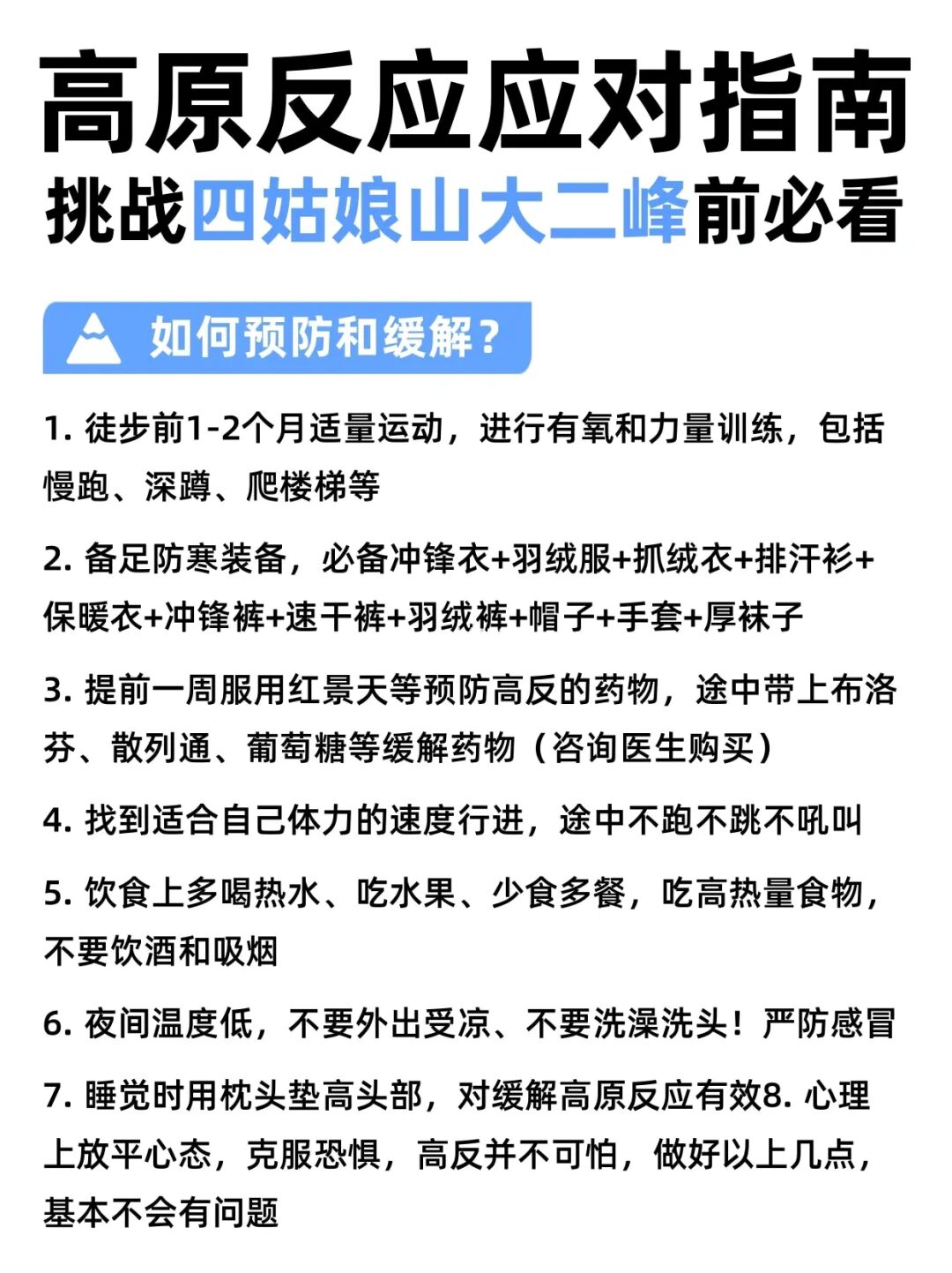 挑战四姑娘山大二峰前必看‼️高反应对指南