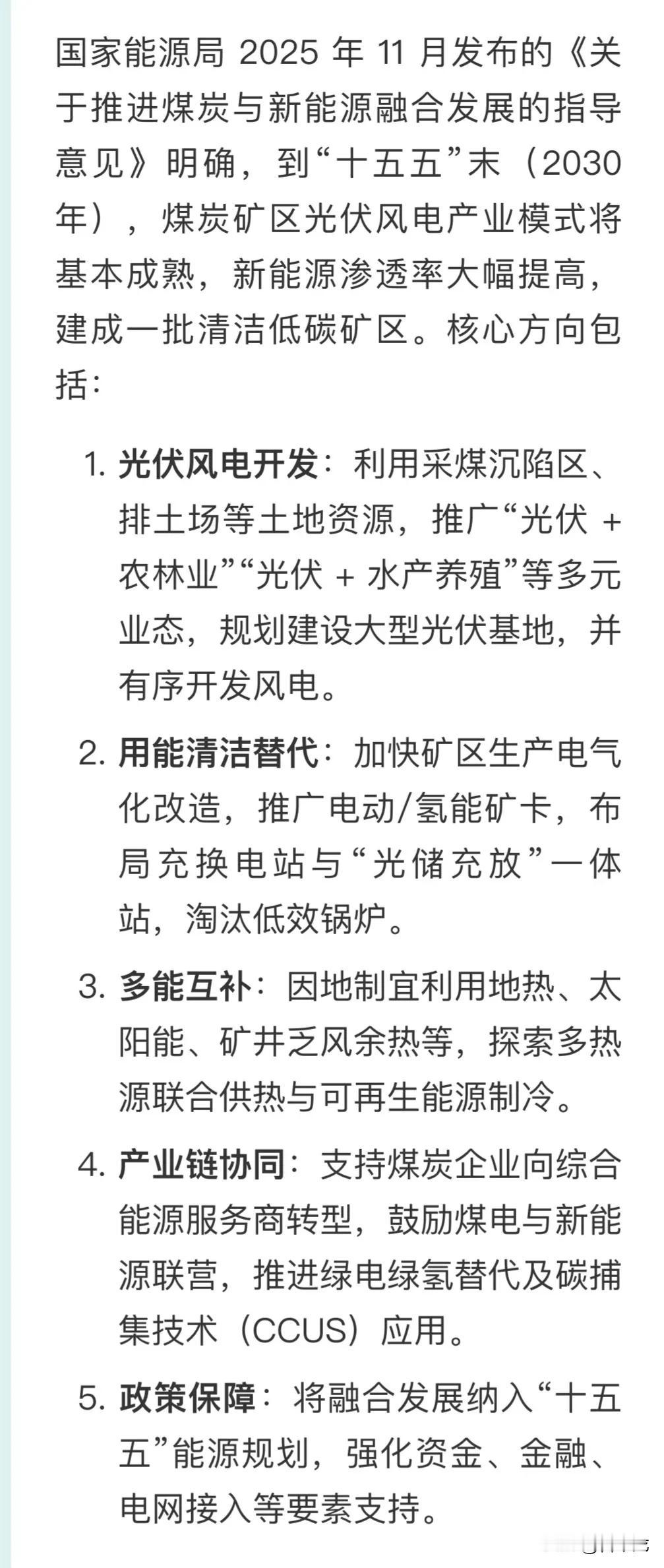国家能源局 2025 年 11 月发布的《关于推进煤炭与新能源融合发展的指导意见