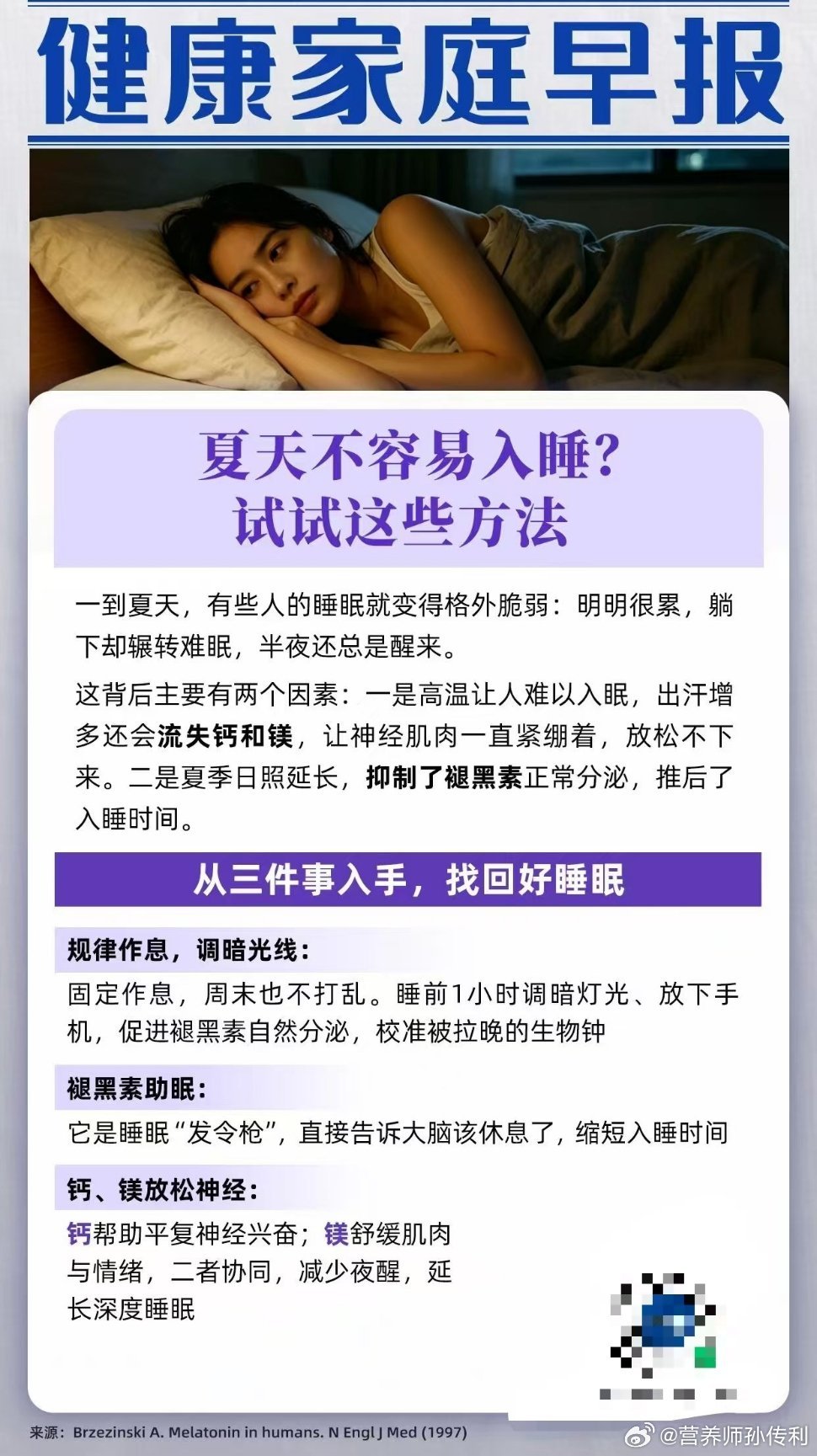 2026高考收官日热闻医疗研究院 夏天不容易入睡？试试这些方法！夏季失眠别硬扛！