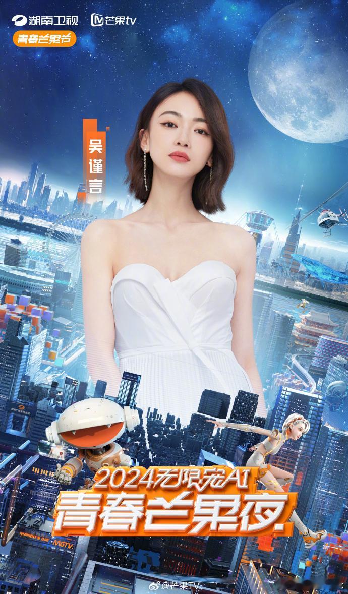 #吴谨言官宣青春芒果夜# 吴谨言官宣了2024青春芒果夜。期待这次的狂欢盛典，也