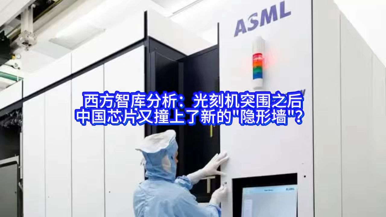 西方智库分析：光刻机突围之后，中国芯片又撞上了新的"隐形墙"？