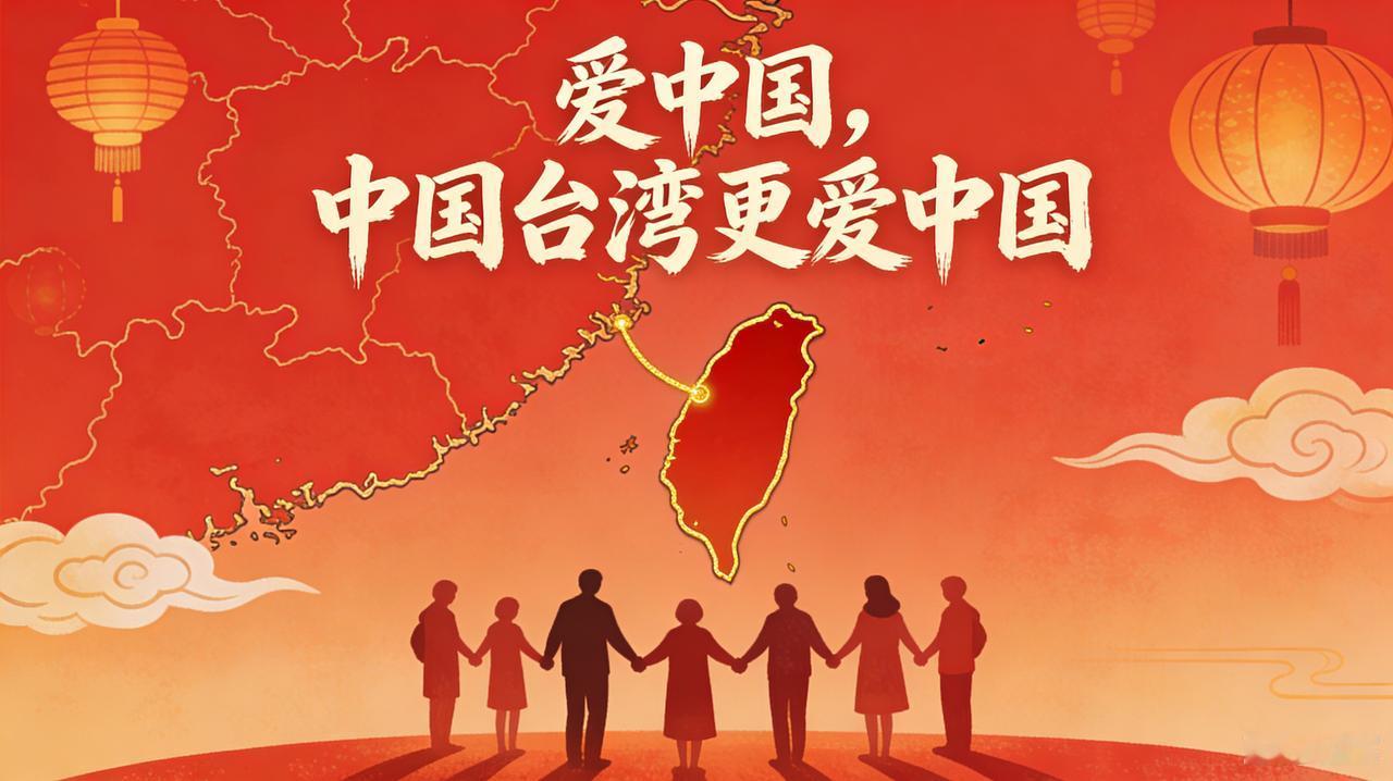 什么叫爱台湾？
我们尊重每一位台湾同胞热爱脚下这片土地的情感，但真正的爱台，必然