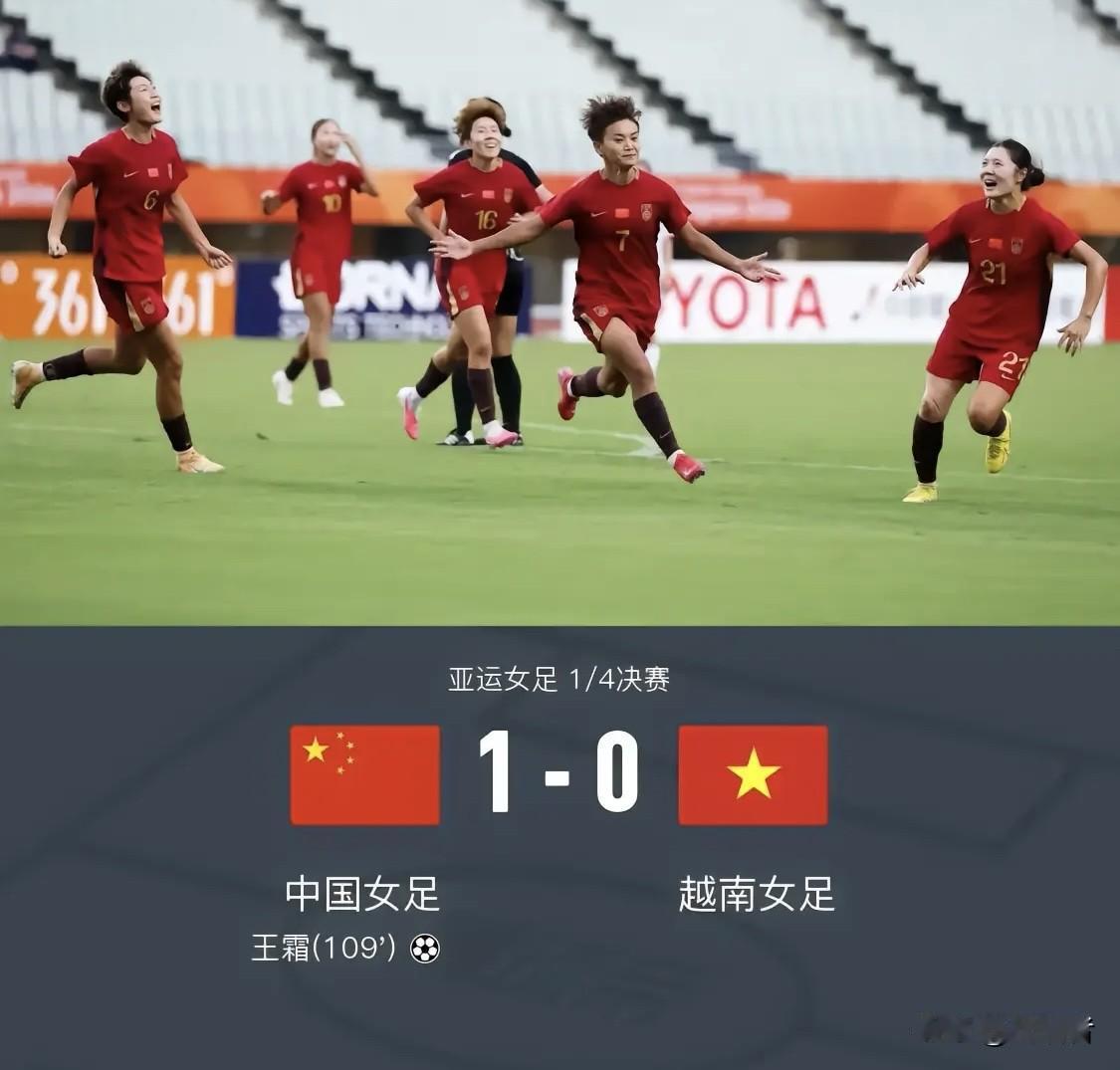 对手是越南啊！
下一关，朝鲜！几乎没有悬念，中国女足，再也配不上铿锵玫瑰了！