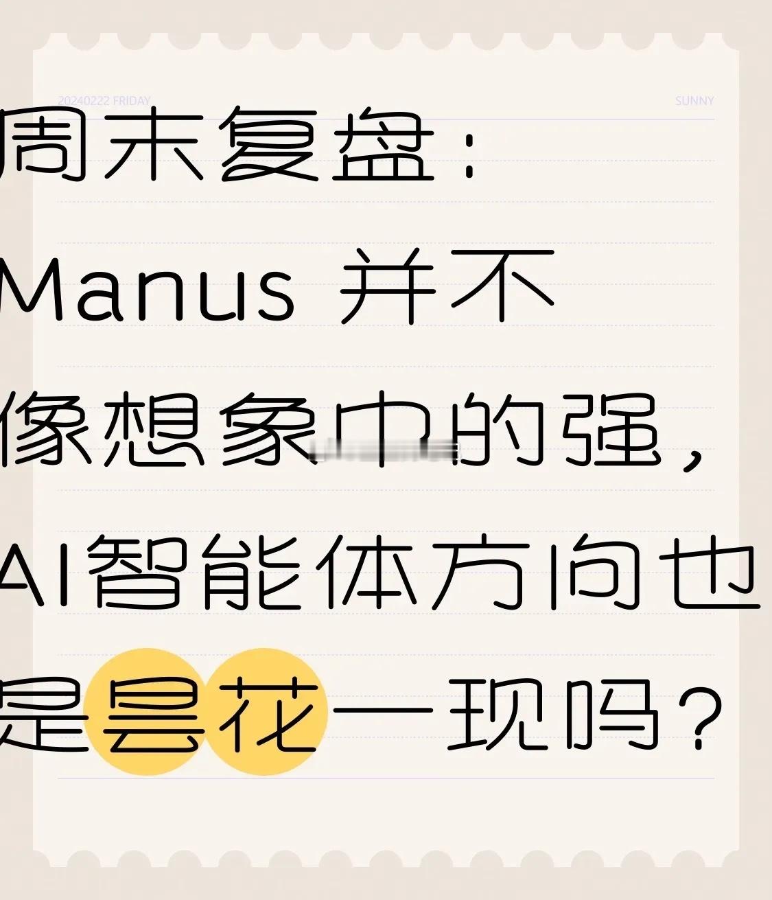 周末复盘：Manus 并不像想象中的强，AI智能体方向也是昙花一现吗？周四最强的