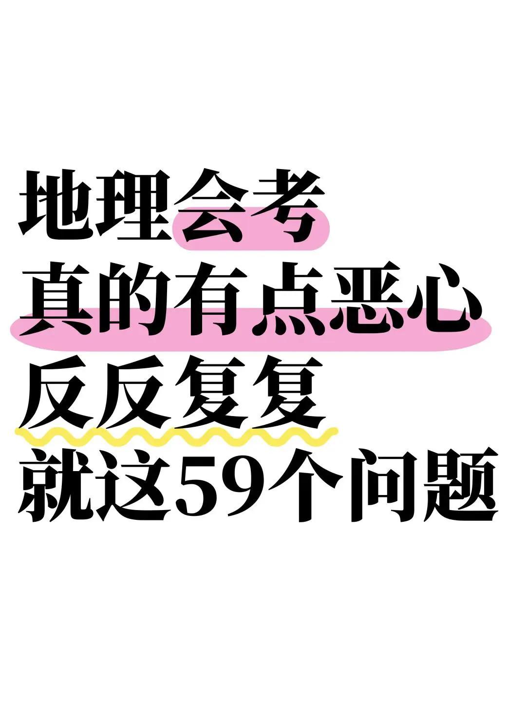 地理会考重点来啦，反复考查的 59 个问题整理在此。助力同学抓住地理会考重点，轻