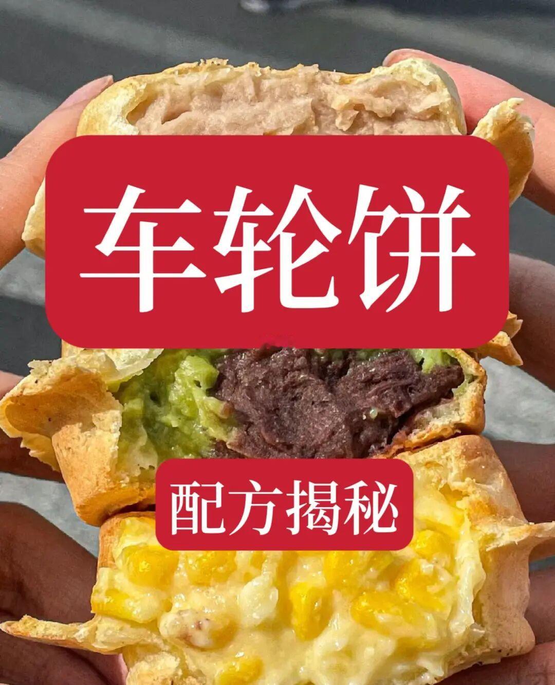 花了2999学来的车轮饼技术