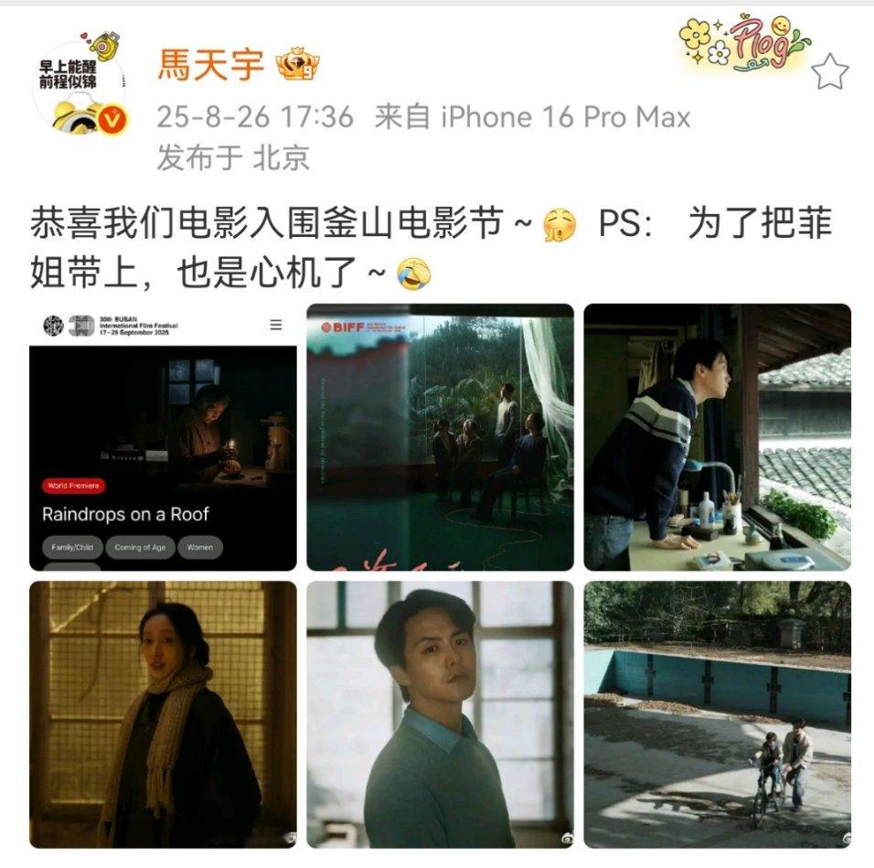 马天宇庆祝雨落屋瓦入围釜山电影节马天宇恭喜雨落屋瓦入围釜山电影节恭喜入围釜山电影