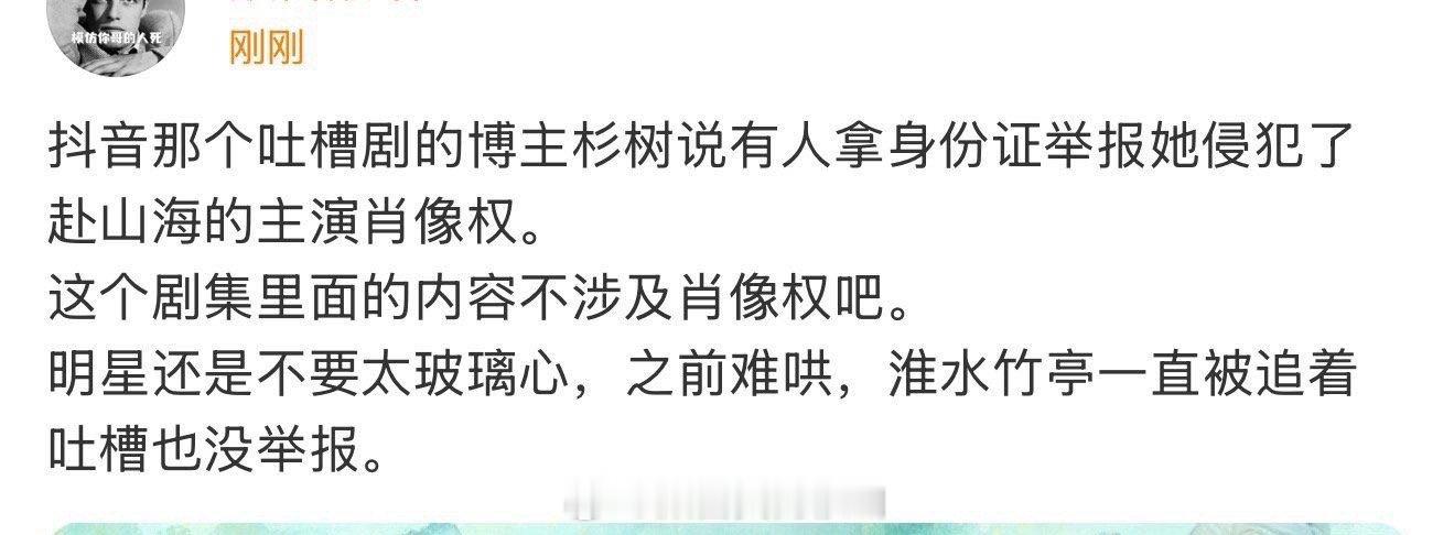 抖音全面沦陷，几乎所有有点流量的up主都在吐槽赴山海，一个一个举身份证举报，怕是