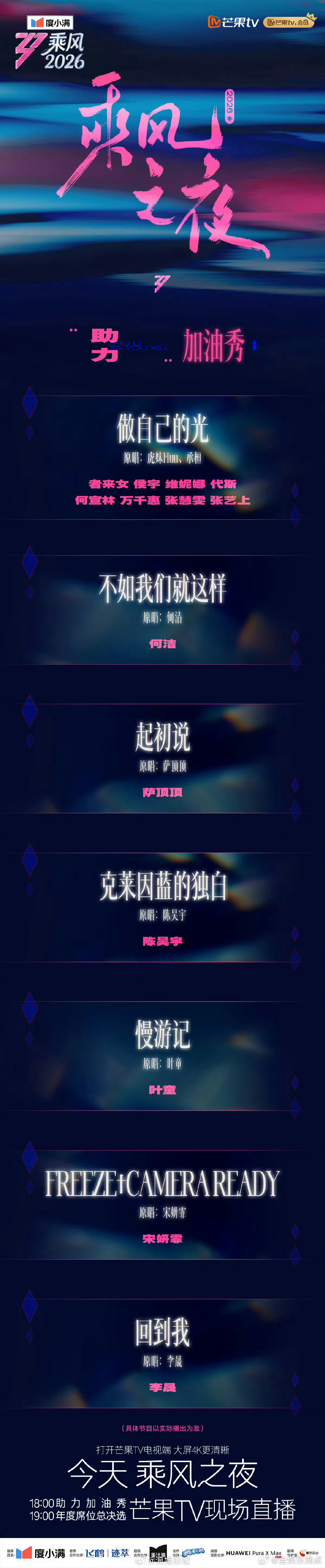 浪姐乘风之夜加油秀节目单乘风2026一场铺垫许久的预热大秀，为最终成团的激烈角逐