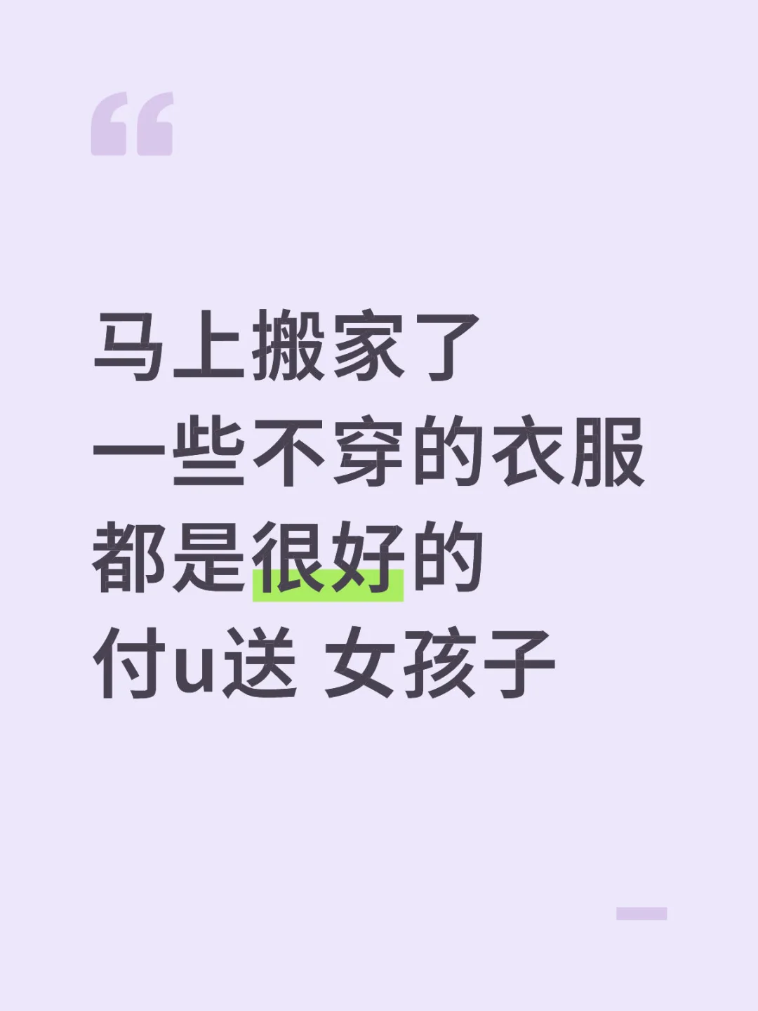马上搬家了 一些不穿的衣服 都是很好的 付u送 女孩子