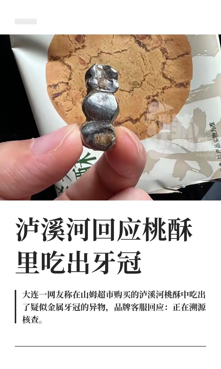 泸溪河桃酥 牙冠要是螺丝还能理解，可能是生产线偶尔出问题，但这个牙冠就很难理解，