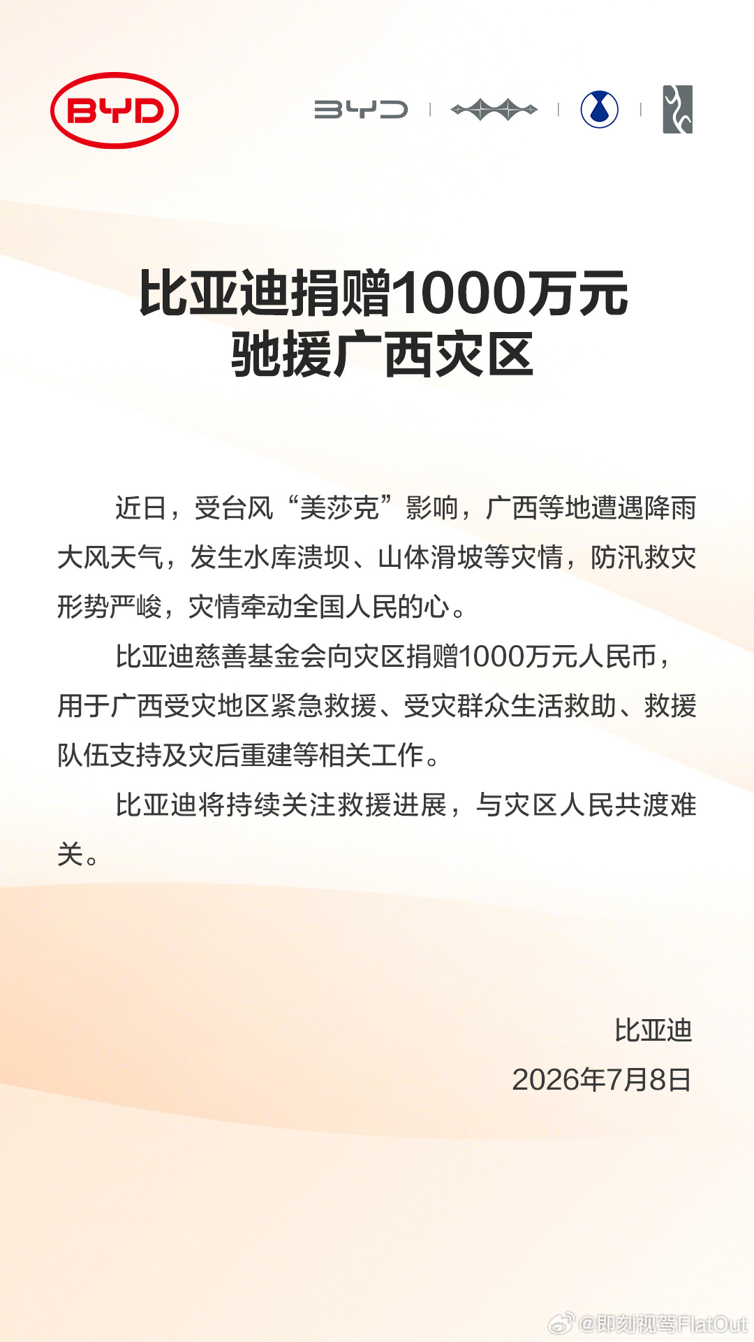 比亚迪捐赠1000万元驰援广西灾区 一方有难八方支援有钱出钱有力出力比亚迪这次的