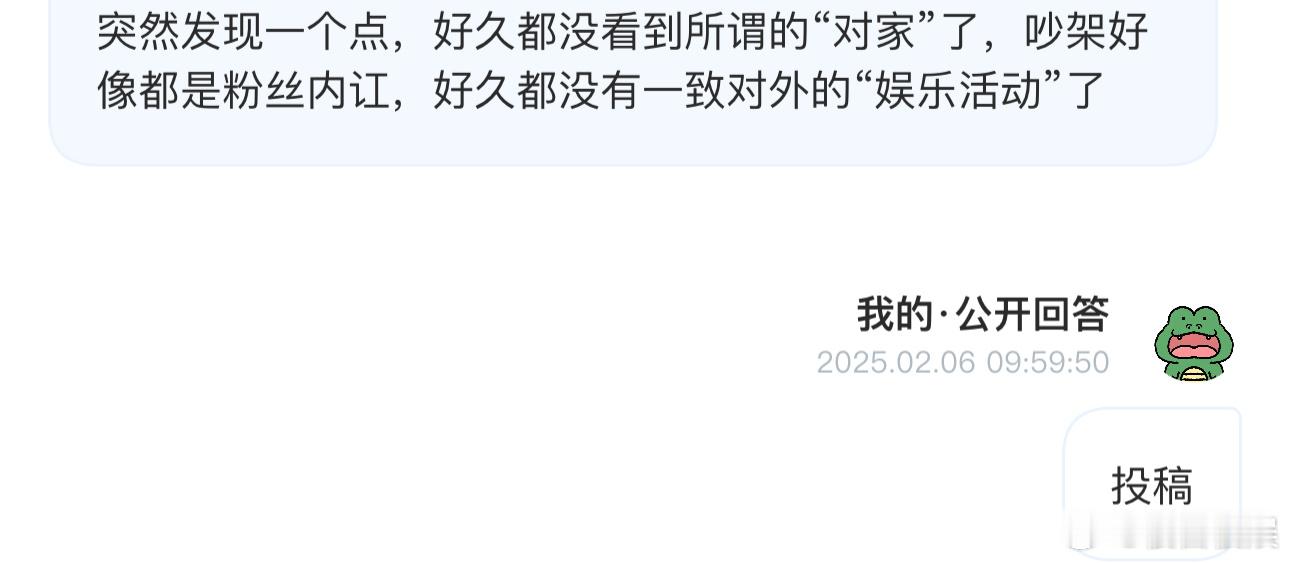 投突然发现一个点，好久都没看到所谓的“对家”了，吵架好像都是粉丝内讧，好久都没有