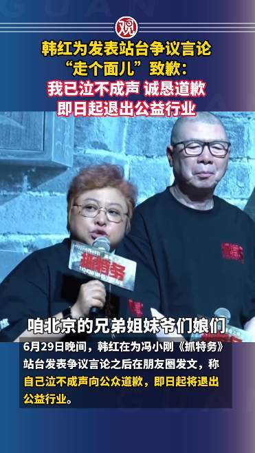 韩红道歉6月30日，韩红通过个人社交账号发文致歉，为其影片首映活动中的不当言辞向