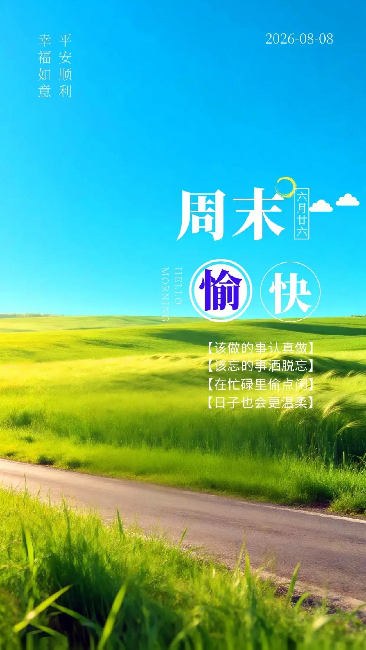 秋晨寄语，渐收盛夏千重热，静赏浅秋一缕香。
2026./08.08.
[微风][