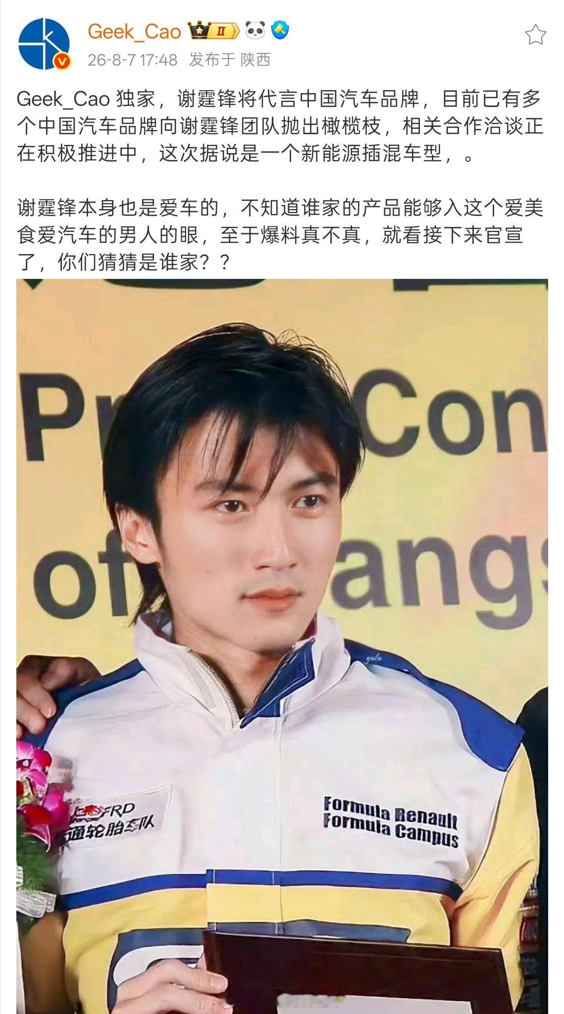 有博主爆料称，谢霆锋将代言中国汽车品牌，目前已有多个中国汽车品牌向谢霆锋团队抛出