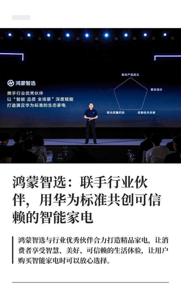 鸿蒙智选：用华为标准共创可信赖的智能家电
就在8月26日，华为鸿蒙智家技术沟通会