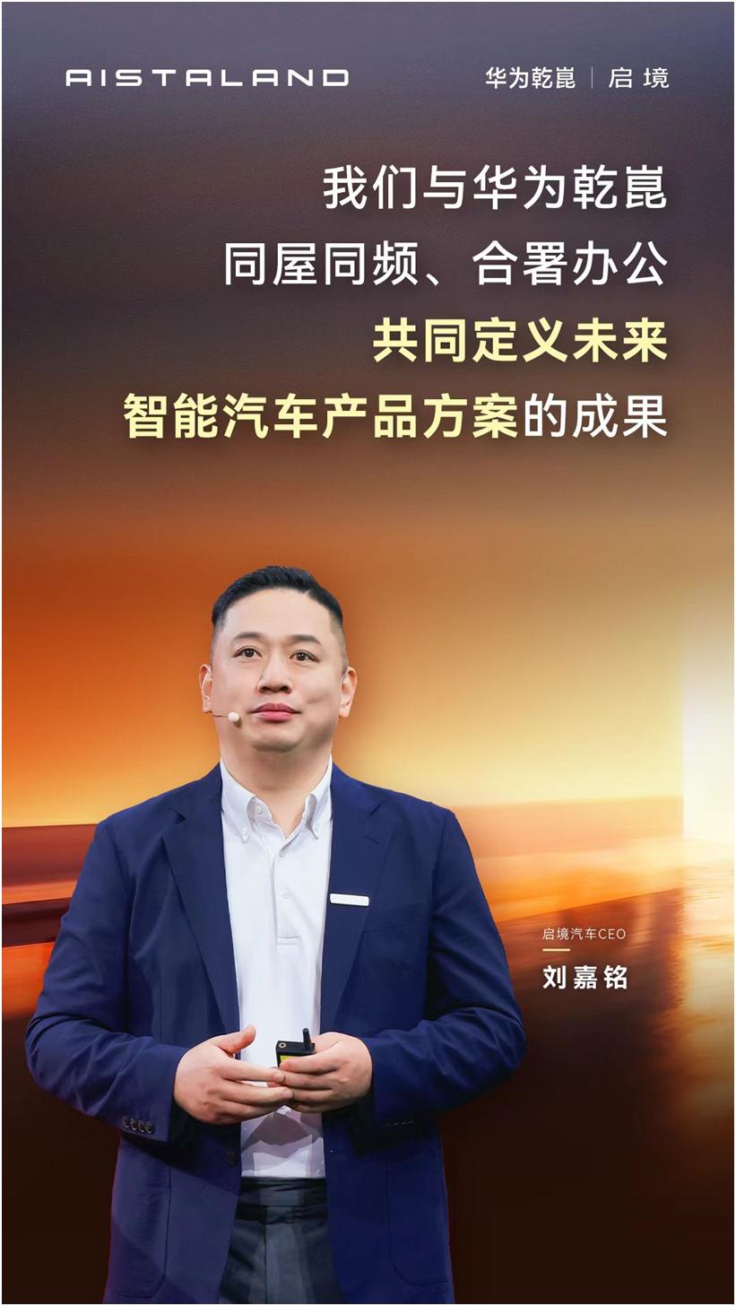 "华为乾崑第一境"这个身份意味着什么？意味着启境在华为乾崑的技术体系里拿到了优先