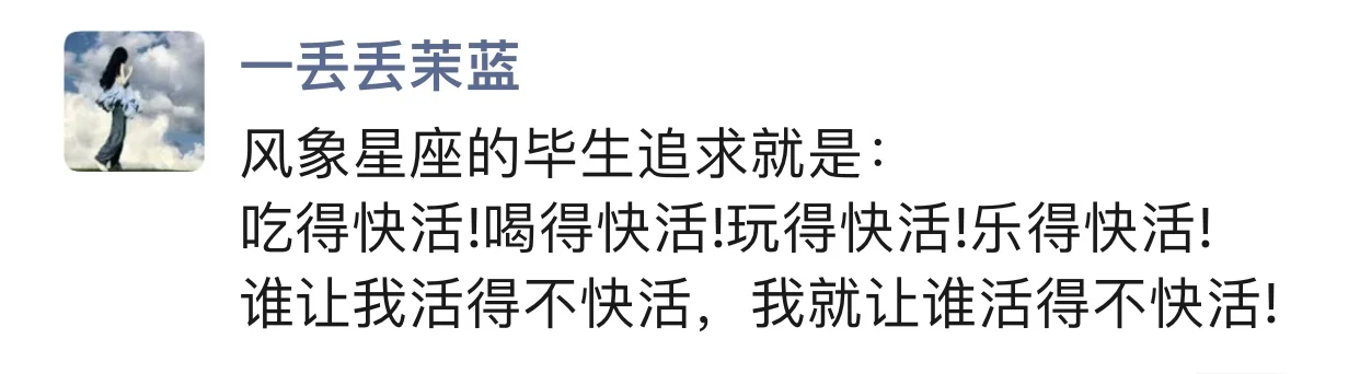 风象星座毕生所求不是快活，就是快死