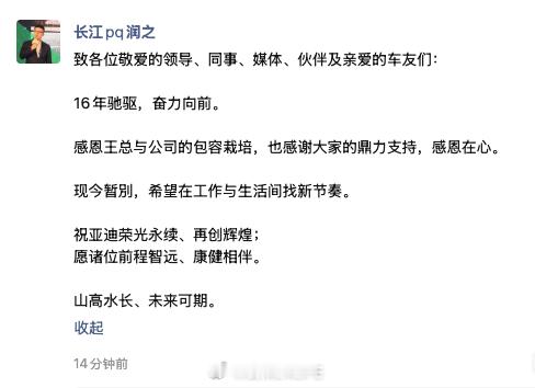 发朋友圈了，现今暂別，希望在工作与生活间找新节奏。大v聊车 ​​​