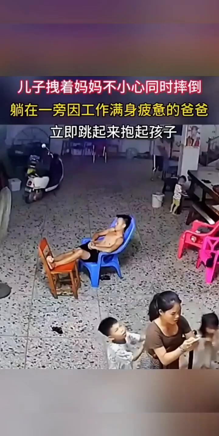 儿子拽着妈妈不小心同时摔倒，躺在一旁因工作满身疲惫的爸爸立即跳起来抱起孩子。