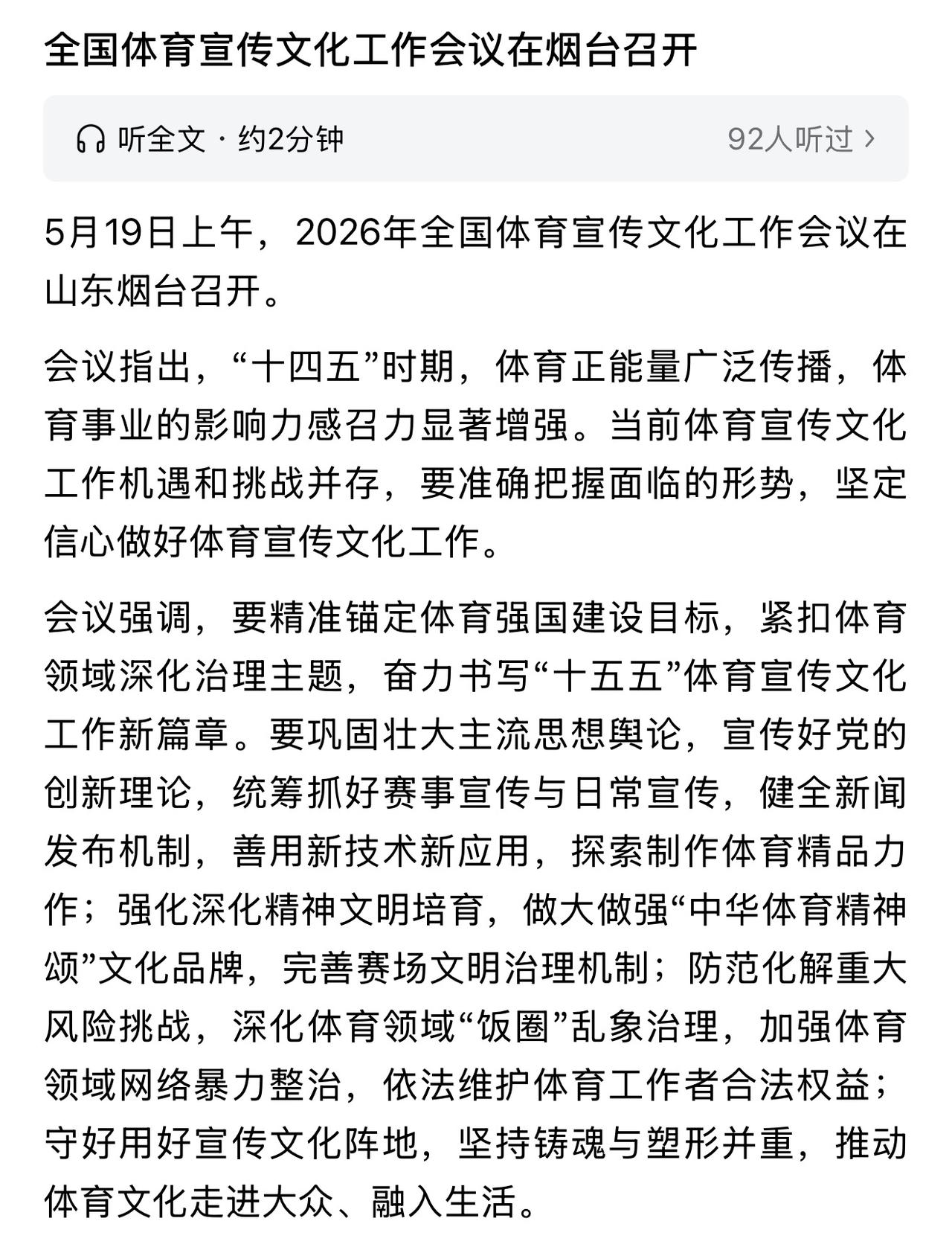 全国体育宣传文化工作会议在烟台召开，这说明烟台的体育运动开展的的确是得到了认可，