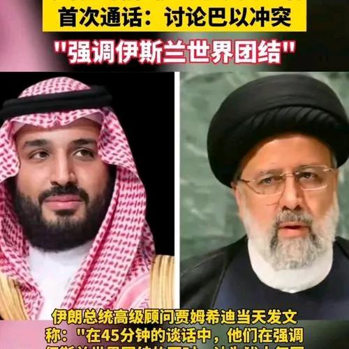 伊朗总统和沙特王储通电话，表达要双方加强交往的意图。2024 年 11 月 10
