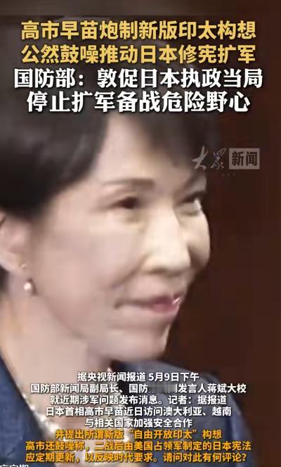 警惕！日本右翼头目公然玩火，炮制新版印太构想，国防部硬核敦促：立即停止！

这些