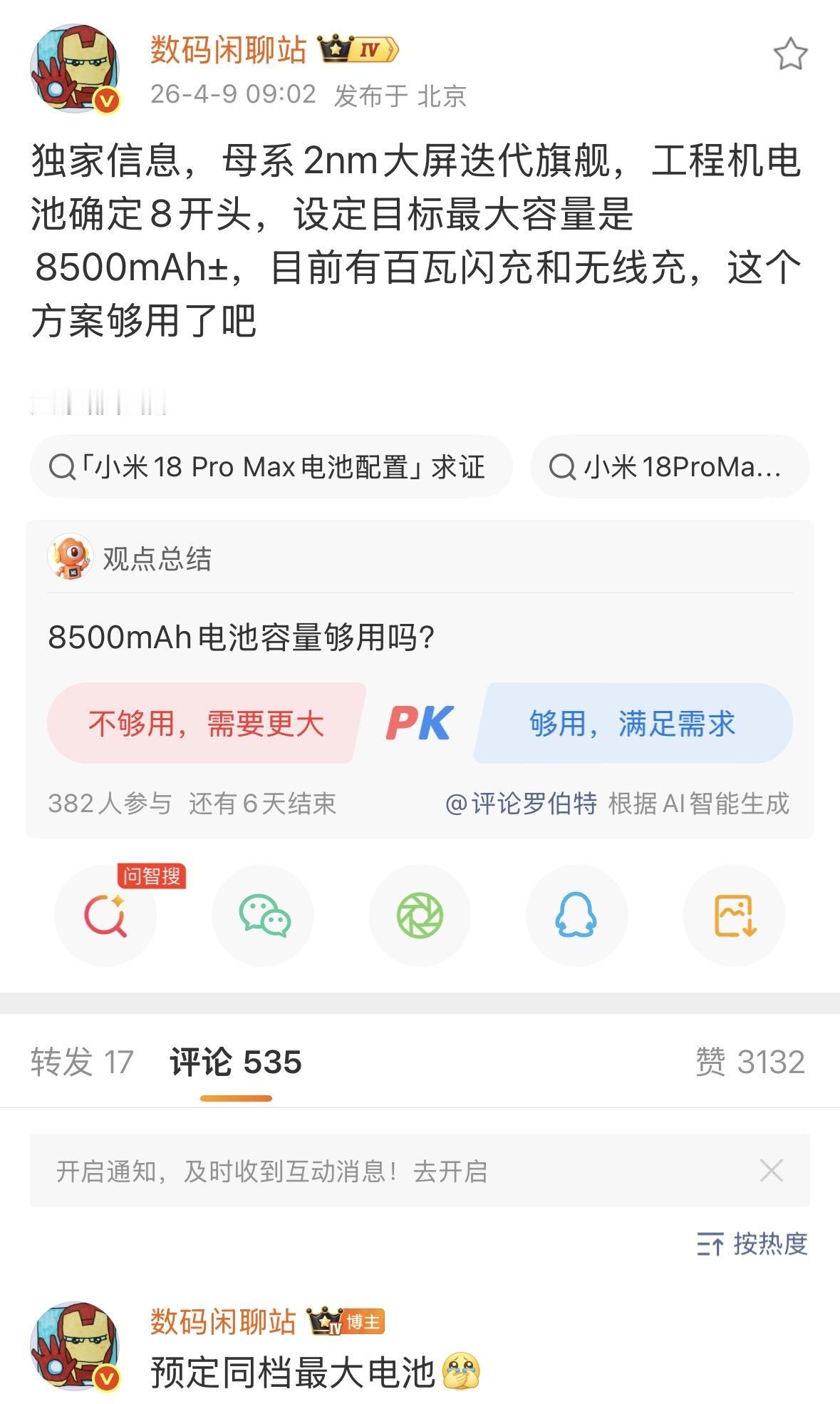 小米 18 系列曝重磅参数，直接采用2nm 芯片以及 8500mAh 电池
 