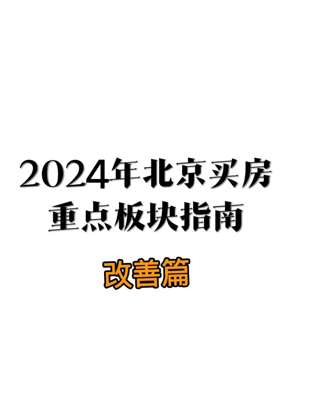 2023年北京买房重点板块指南(改善篇)🔥