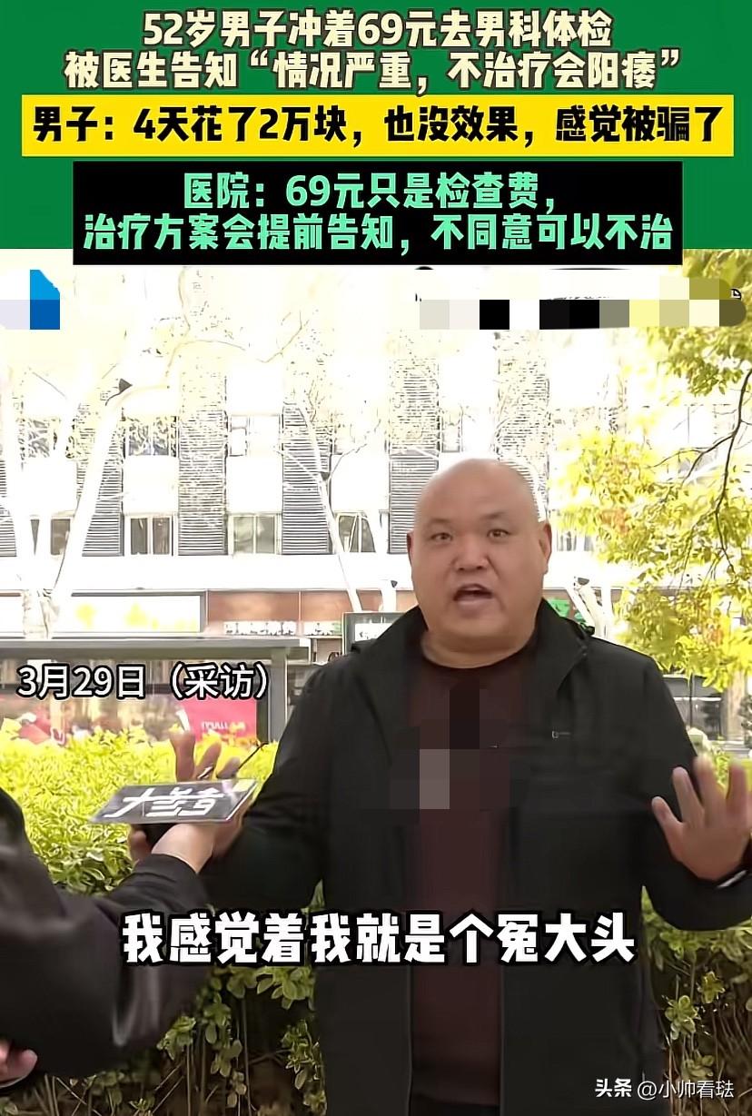 冤大头。河南郑州，一52岁男子为69元男科体检活动前往检查，被医生危言耸听称“不