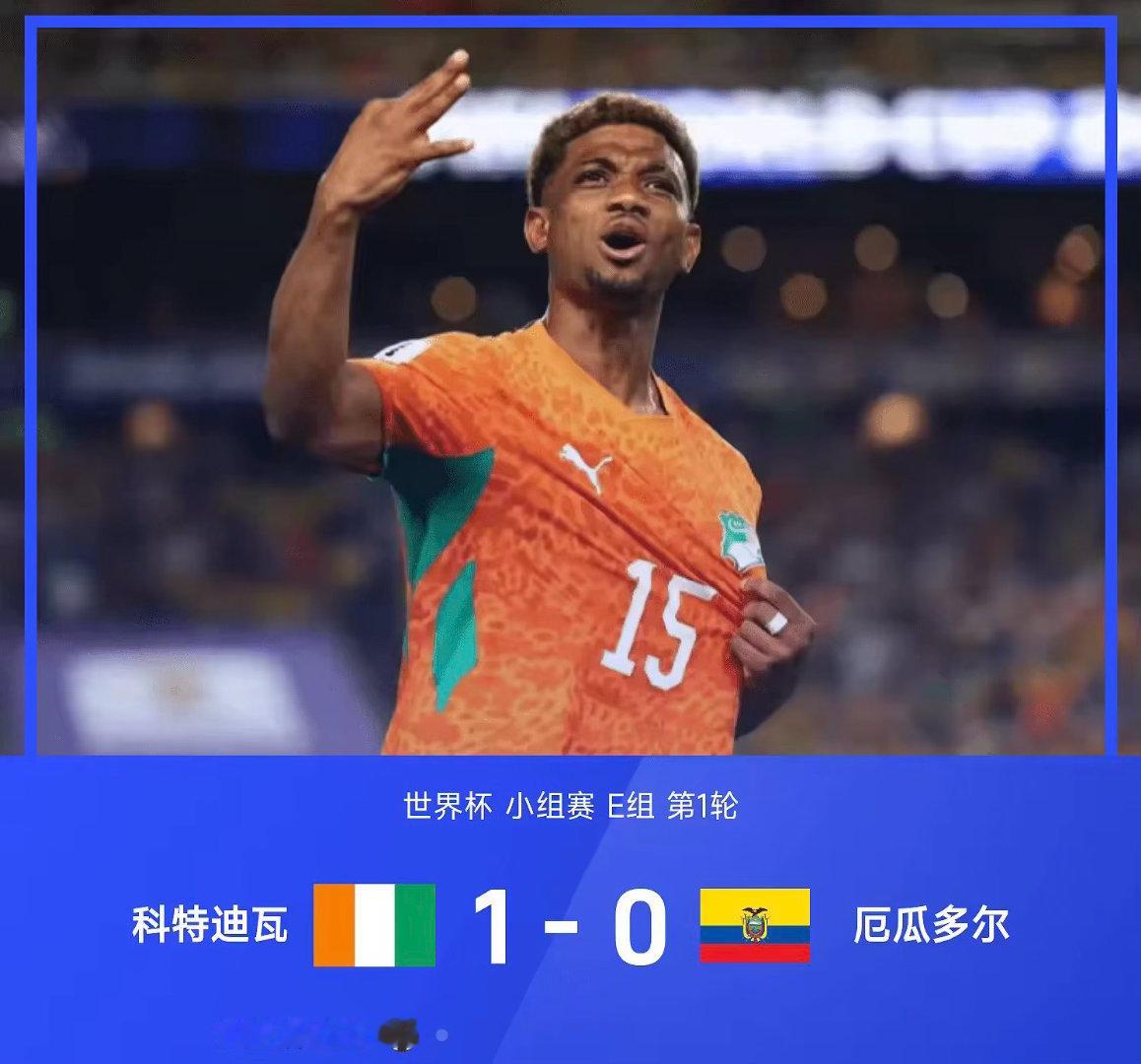2026年世界杯小组赛E组第1轮，科特迪瓦1-0绝杀厄瓜多尔，迪亚洛第90分钟破