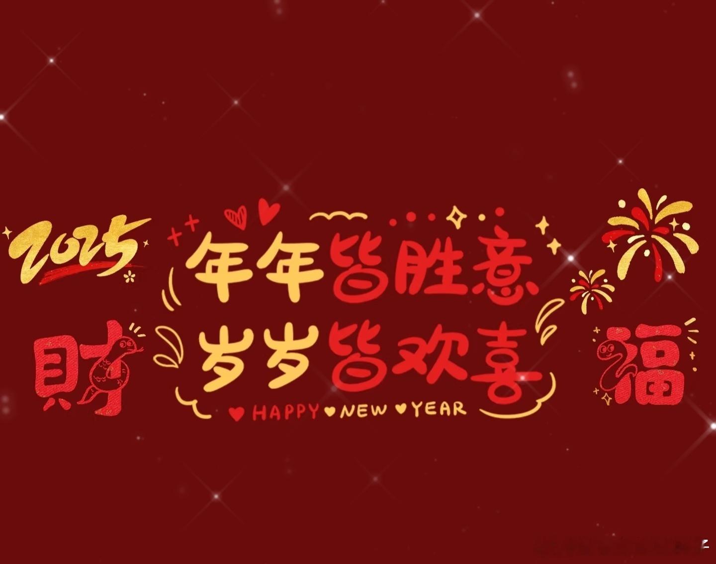 新年快乐!🎇🎆[彩虹屁]㊗️姐妹们，新的一年，顺顺利利，身体健康，财源滚滚!