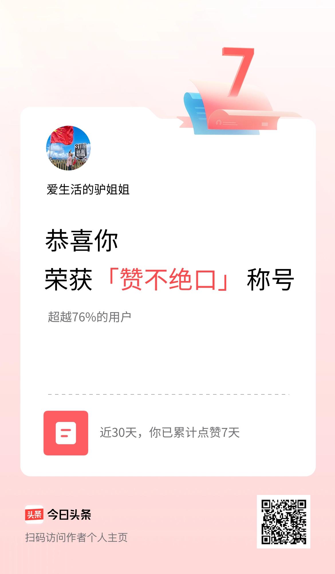 我在头条30天内点赞打卡7天，获得“赞不绝口”称号