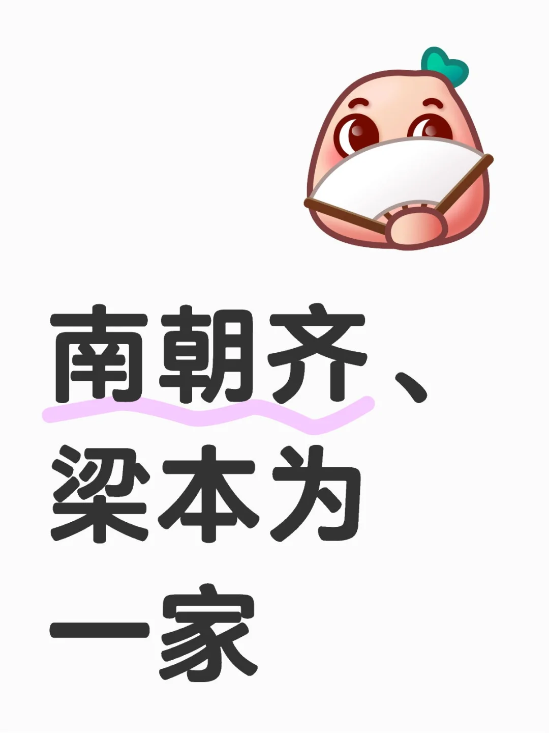 南朝齐、梁本为一家