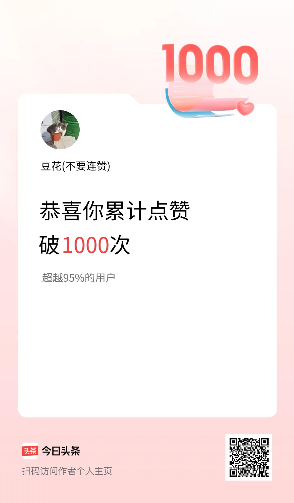 我在头条累计点赞破1000啦！